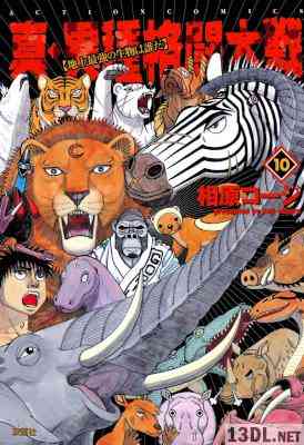 [相原コージ] 真・異種格闘大戦 全10巻