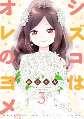 [桐丘さな] シズコはオレのヨメ 全03巻
