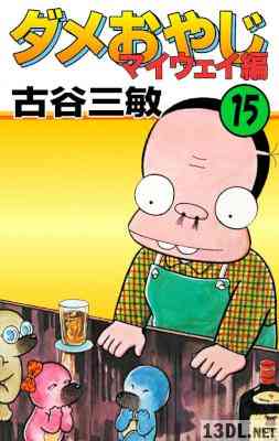 [古谷三敏] ダメおやじ eBook版 全39巻