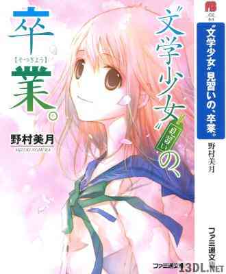 [野村美月] 文学少女シリーズ 第01-16巻