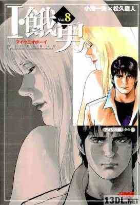 [小池一夫×池上遼一×松久鷹人] I・餓男 全08巻