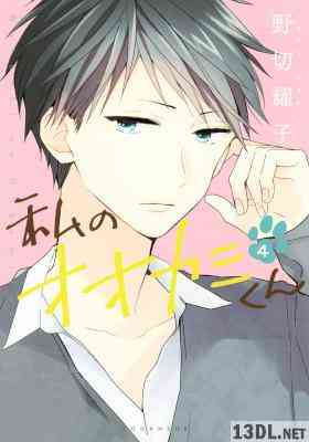 [野切耀子] 私のオオカミくん 全04巻