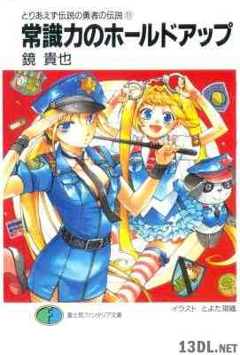 [鏡貴也] とりあえず伝説の勇者の伝説 全11巻