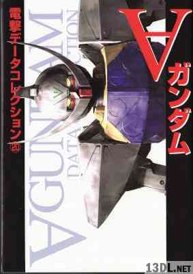 データコレクション⑨ 機動戦士ガンダム 一年戦争外伝 2 + ⑫機動戦士Vガンダム + ⑳ ∀ガンダム