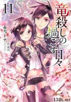 [赤雪トナ×碧風羽] 竜殺しの過ごす日々 全11巻
