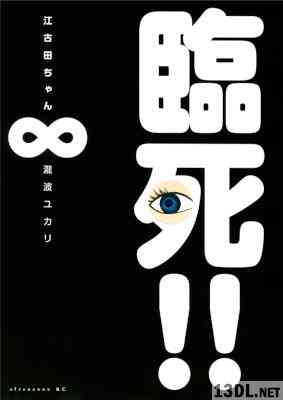 [瀧波エリカ] 臨死!!江古田ちゃん 全08巻