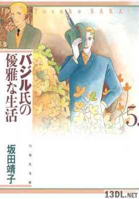 [坂田靖子] バジル氏の優雅な生活 文庫版 全05巻