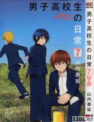 [山内泰延] 男子高校生の日常 全07巻