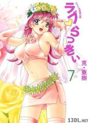 [克・亜樹] ラブ・らっきぃ 全07巻