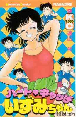 [遠山光] ハートキャッチいずみちゃん 全09巻