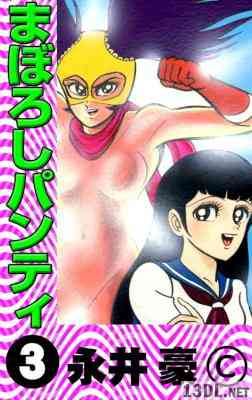 [永井豪] まぼろしパンティ 全03巻