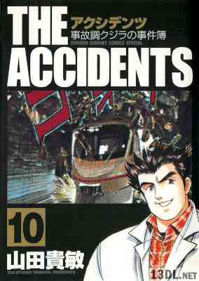 [山田貴敏] THE ACCIDENTS -アクシデンツ- 全10巻