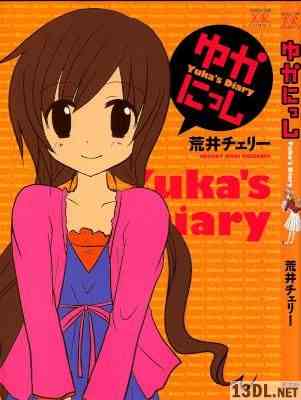 [荒井チェリー] ゆかにっし