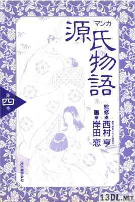 [岸田恋×紫式部] マンガ源氏物語 全04巻