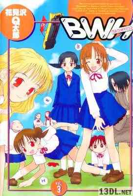 [花見沢Q太郎] BWH 全03巻