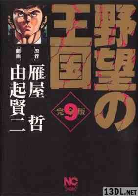 [雁屋哲×由起賢二] 野望の王国 完全版 全09巻