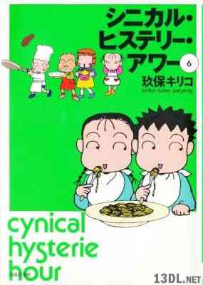 [玖保キリコ] シニカル・ヒステリー・アワー 全06巻