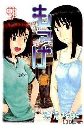 [熊倉隆敏] もっけ -勿怪- 全09巻