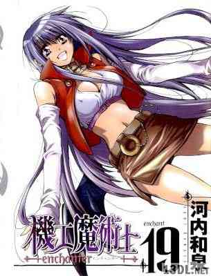 [河内和泉] 機工魔術士 -enchanter- 全19巻