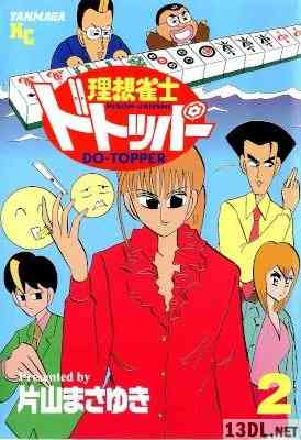[片山まさゆき] 理想雀士ドトッパー 全02巻