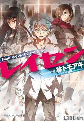 [林トモアキ] レイセン 第01-08巻