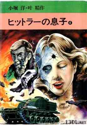 [叶精作×小堀洋] ヒットラーの息子 全04巻
