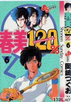 [岡崎つぐお] 春美120％ 全06巻