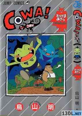 [鳥山明] Cowa! こわ！ 全01巻