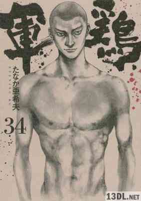 [橋本以蔵×たなか亜希夫] 軍鶏 全34巻