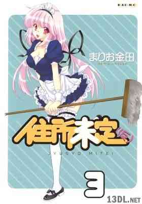 [まりお金田] 住所未定（仮） 全03巻