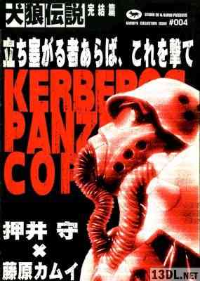 [押井守×藤原カムイ] 犬狼伝説 +完結編