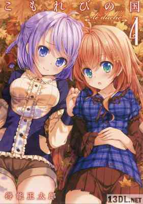 [得能正太郎] こもれびの国 全04巻