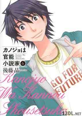 [後藤晶] カノジョは官能小説家 全06巻