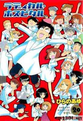 [ひらのあゆ] ラディカル・ホスピタル 第01-20巻