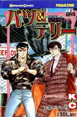 [大島やすいち] バツ＆テリー 全24巻