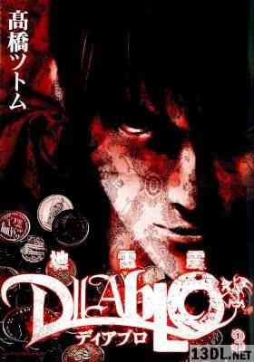 [高橋ツトム] 地雷震 ディアブロ 全03巻