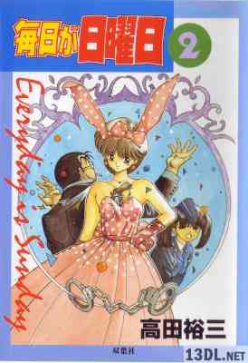 [高田裕三] 毎日が日曜日 全02巻
