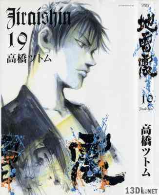 [高橋ツトム] 地雷震 全19巻