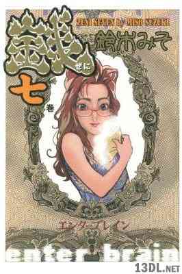 [鈴木みそ] 銭 ～ぜに～ 全07巻