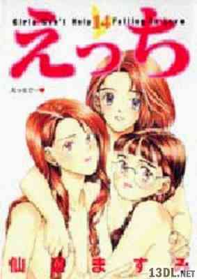 [仙道ますみ] えっち 全14巻