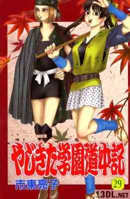 [市東亮子] やじきた学園道中記 全29巻