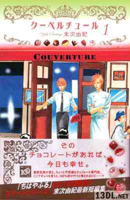 [末次由紀] クーベルチュール 第01巻