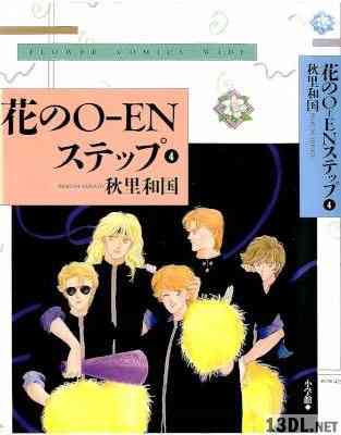 [秋里和国] 花のO-ENステップ ワイド版 全04巻