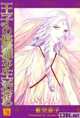 [紫堂恭子] 王子の優雅な生活(仮) 第01-03巻