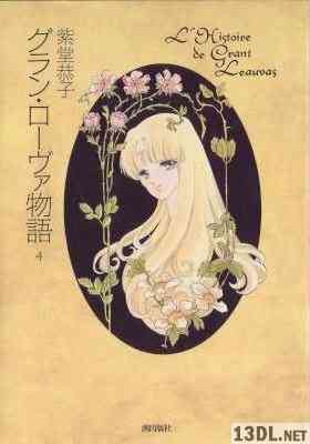 [紫堂恭子] グラン・ローヴァ物語 全04巻