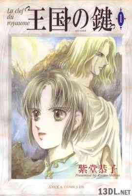 [紫堂恭子] 王国の鍵 第01巻
