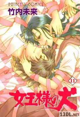 [竹内未来] 女王様の犬 全11巻