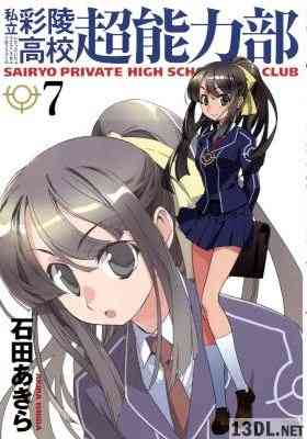 [石田あきら] 私立彩陵高校超能力部 全07巻