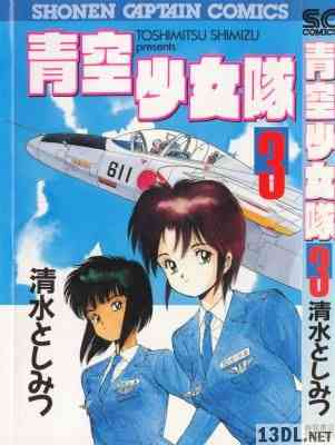 [清水としみつ] 青空少女隊 全03巻