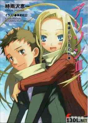 [時雨沢恵一] アリソン 全04巻